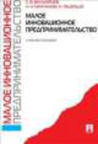 Малое инновационное предпринимательство.Уч.пос.-М.:Проспект,2013. /=149605/