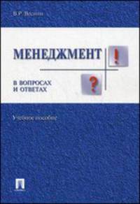 Менеджмент в вопросах и ответах. Учебное пособие