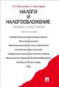 Налоги и налогообложение. Теория и практикум. Учебное пособие