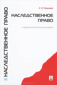 Наследственное право.Уч.-практ.пос.-М.:Проспект,2013. /=146217/