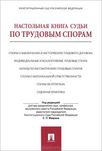 Настольная книга судьи по трудовым спорам.Уч.-практ.пос.-М.:Проспект,2013. /=154816/