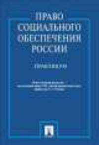 Право социального обеспечения России. Практикум. Учебное пособие