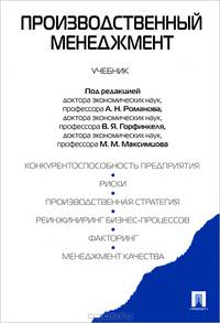 Производственный менеджмент.Учебник.-М.:Проспект,2013. /=151963/