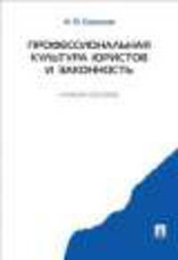 Профессиональная культура юристов и законность. Учебное пособие