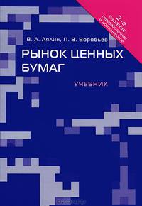Рынок ценных бумаг.Уч.-2-е изд.-М.:Проспект,2013. /=145094/
