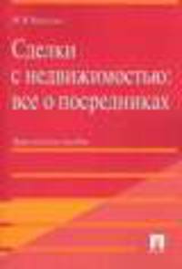 Сделки с недвижимостью. Все о посредниках. Практическое пособие