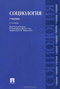 Социология.Уч.-4-е изд.-М.:Проспект,2013. /=145256/