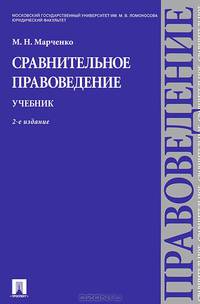 Сравнительное правоведение. Учебник. 2-е изд. перераб. и доп