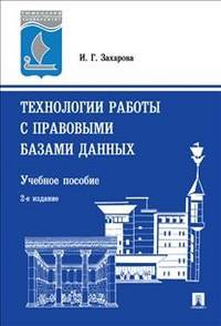 Технологии работы с правовыми базами данных. Учебное пособие