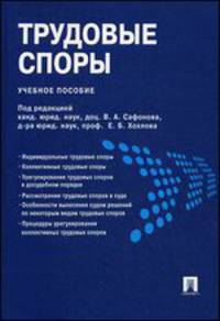 Трудовые споры.Уч.пос.-М.:Проспект,2013. /=148705/