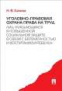 Уголовно-правовая охрана права на труд лиц, нуждающихся в повышенной социальной защите