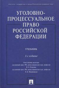 Уголовно-процессуальное право Российской Федерации. Учебник