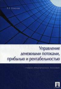 Управление денежными потоками, прибылью и рентабельностью.Уч.-практ.пос.-М.:Проспект,2013. /=149554/
