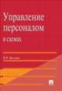 Управление персоналом в схемах.Уч.пос.-М.:Проспект,2013. /=148445/