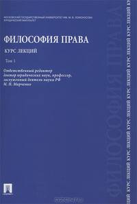 Философия права. Курс лекций.Уч.пос.В 2-х тт.Т.1.-М.:Проспект,2013.Рек. СУМО /=148550/