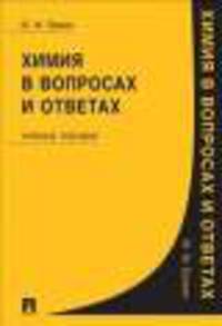 Химия в вопросах и ответах.Уч.пос.-М.:Проспект,2013. /=144202/