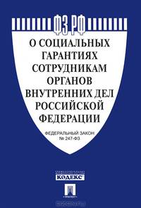 Федеральный закон "О социальных гарантиях сотрудникам органов внутренних дел Российской Федерации и внесении изменений в отдельные законодательные акты Российской Федерации" № 247-ФЗ