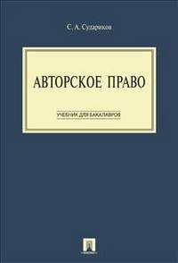 Авторское право.Уч. для бакалавров.-М.:Проспект,2013. /=156121/