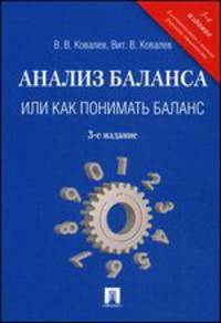 Анализ баланса, или как понимать баланс.Уч.-практ.пос.-3-е изд.-М.:Проспект,2013. /=154537/