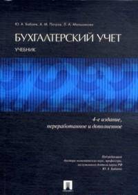 Бухгалтерский учет. Учебник - 4 изд.