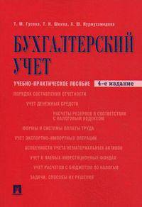 Бухгалтерский учет. Учебно-практическое пособие для бакалавров