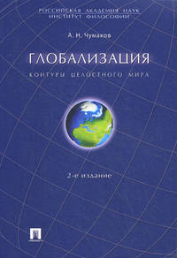 Глобализация. Контуры целостного мира: монография. 2-е изд., перераб. и доп