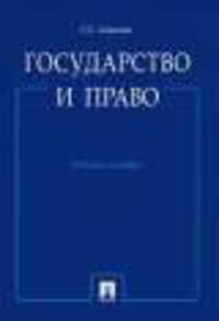 Государство и право. Учебное пособие