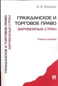 Гражданское и торговое право зарубежных стран. Учебное пособие