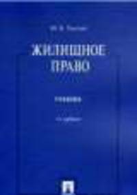 Жилищное право.Уч.-2-е изд.-М.:Проспект,2013. /=146660/
