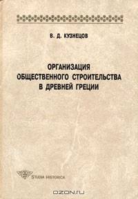 Организация общественного строительства в Древней Греции (Серия:'Studia historica')