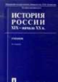 История России XIX - начала ХХ веков. Учебник