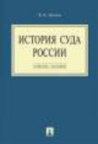 История суда России. Учебное пособие