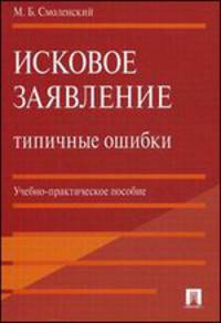 Исковое заявление. Типичные ошибки. Учебно-практическое пособие