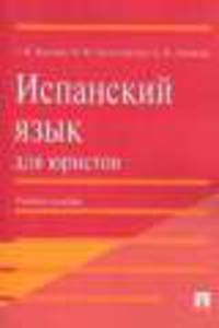 Испанский язык для юристов.Уч.пос.-М.:Проспект,2013. /=145822/