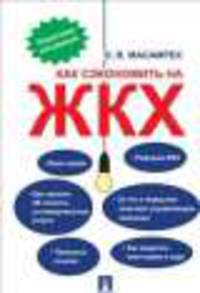Как сэкономить на ЖКХ: пошаговая инструкция.-М.:Проспект,2013. /=149116/