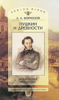 Пушкин и древности. Наблюдения археолога