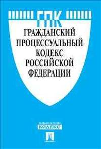 Гражданский процессуальный кодекс Российской Федерации по состоянию на 25 сентября 2012 года