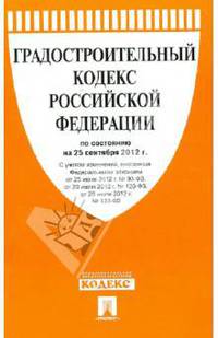 Градостроительный кодекс Российской Федерации по состоянию на 10 октября 2012 года