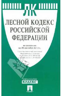 Лесной кодекс Российской Федерации по состоянию на 25 сентября 2012 года