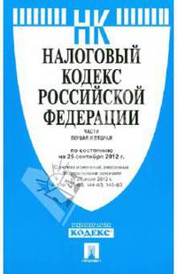 Налоговый кодекс Российской Федерации. Части 1 и 2. По состоянию на 25 сентября 2012 года