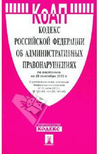 Кодекс РФ об административных правонарушениях на 25.09.12