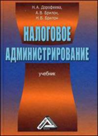 Налоговое администрирование. Учебник