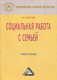 Социальная работа с семьей. Учебное пособие - 4 изд.