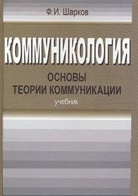 Коммуникология: основы теории коммуникации: Учебник для бакалавров, 4-е изд., перераб.(изд:4)