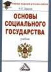 Основы социального государства. Учебник для бакалавров