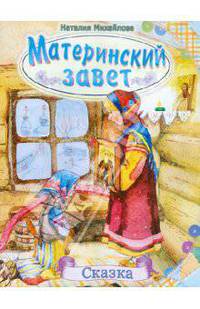 Материнский завет