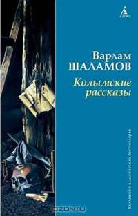 Колымские рассказы. - (Азбука-классика)
