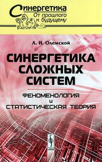 Синергетика сложных систем. Феноменология и статистическая теория. Выпуск №45