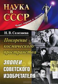 Покорение космического пространства. Эпопеи советского изобретателя