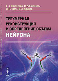 Трехмерная реконструкция и определение объема нейрона